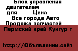 Блок управления двигателем volvo 03161962 для D12C › Цена ­ 15 000 - Все города Авто » Продажа запчастей   . Пермский край,Кунгур г.